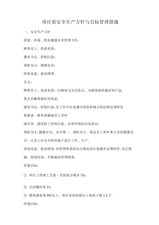 项目部安全生产方针与目标管理制度