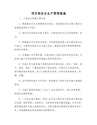 项目部安全生产管理措施