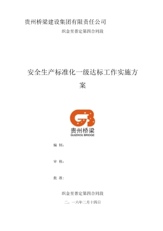 项目部安全生产标准化建设实施方案