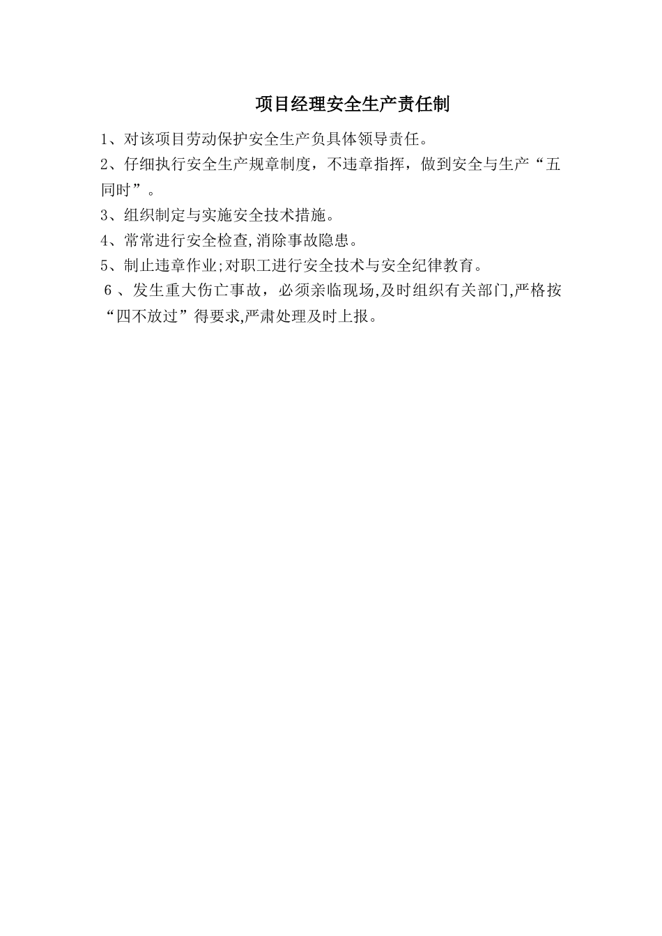 项目部安全生产责任制_第1页