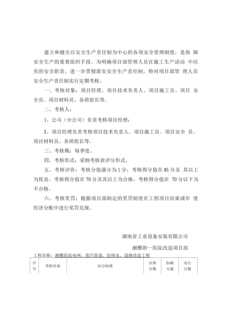 项目部安全生产责任制考核制度_第1页