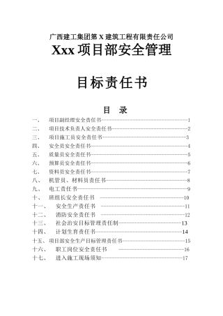 项目部安全管理目标责任书