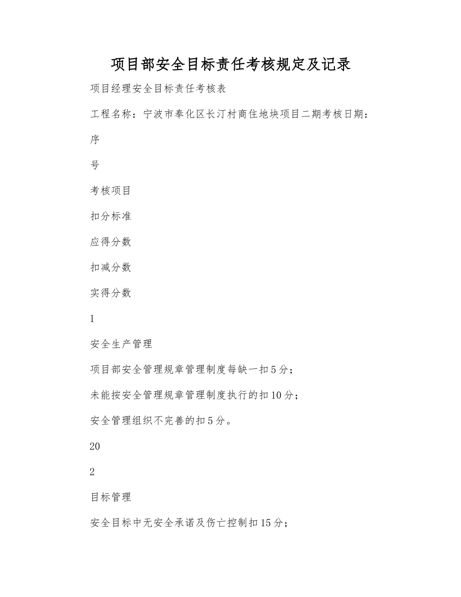 项目部安全目标责任考核规定及记录_第1页