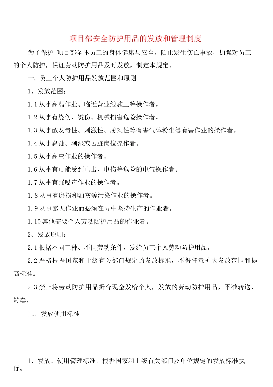 项目部安全防护用品的发放和管理制度_第1页