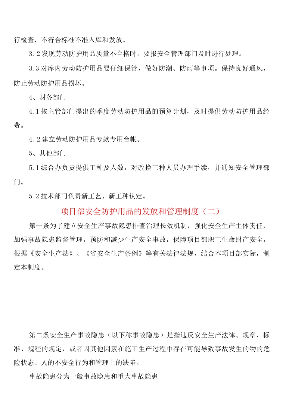 项目部安全防护用品的发放和管理制度_第3页