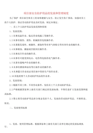 项目部安全防护用品的发放和管理制度