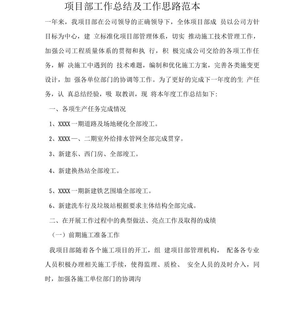 项目部工作总结及工作思路_第1页