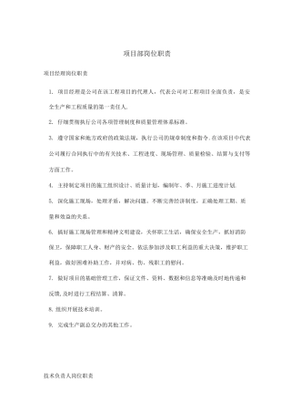 项目部岗位职责7
