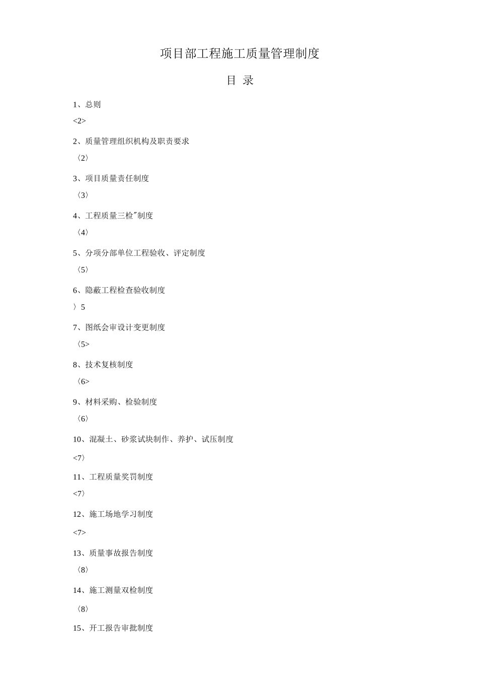 项目部工程施工质量管理制度_第1页