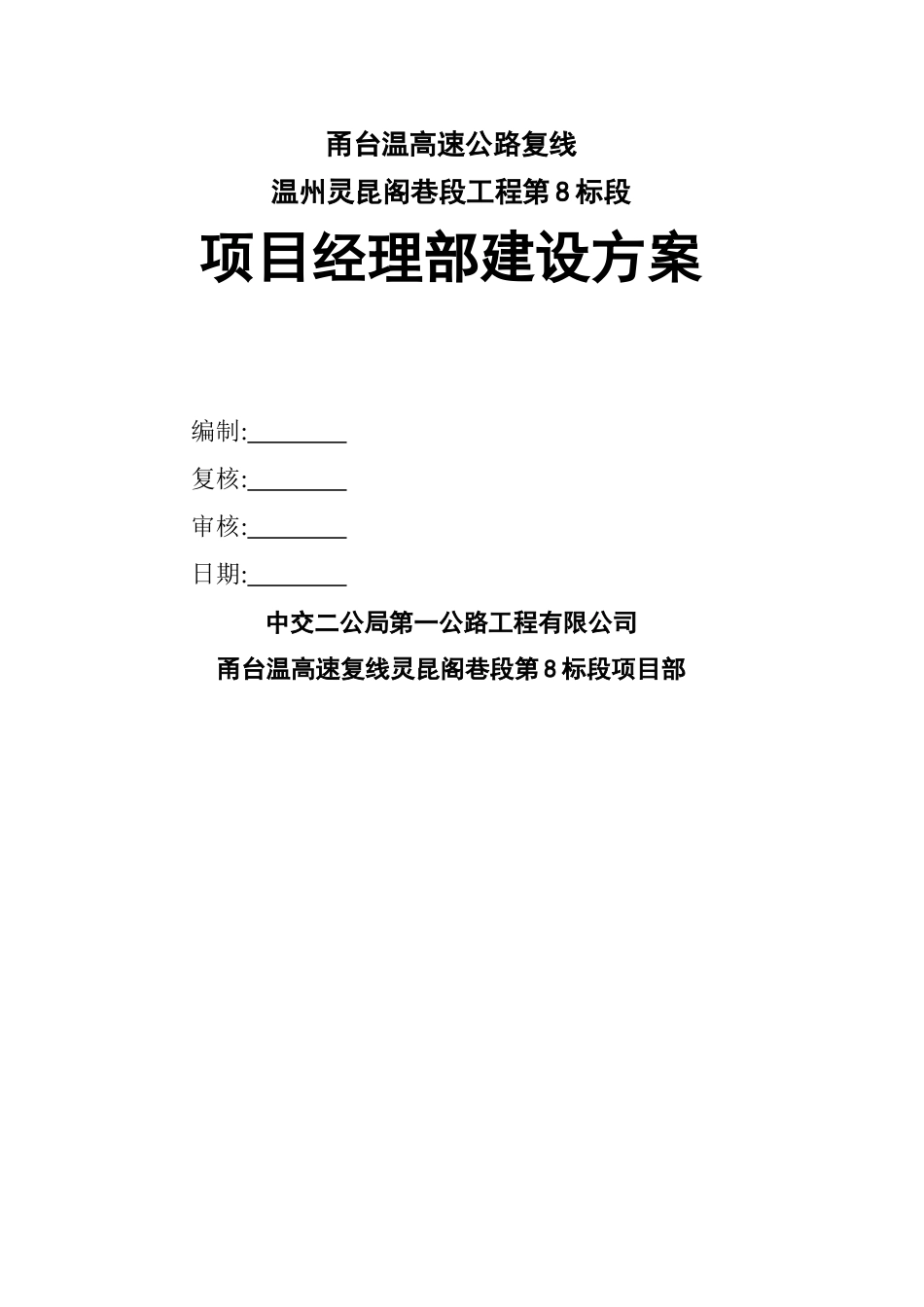 项目部建设方案_第2页