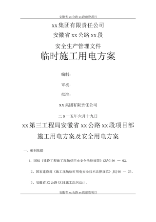 项目部施工临时用电方案及安全用电规程