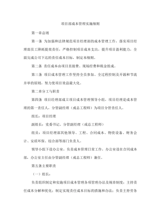 项目部成本管理实施细则