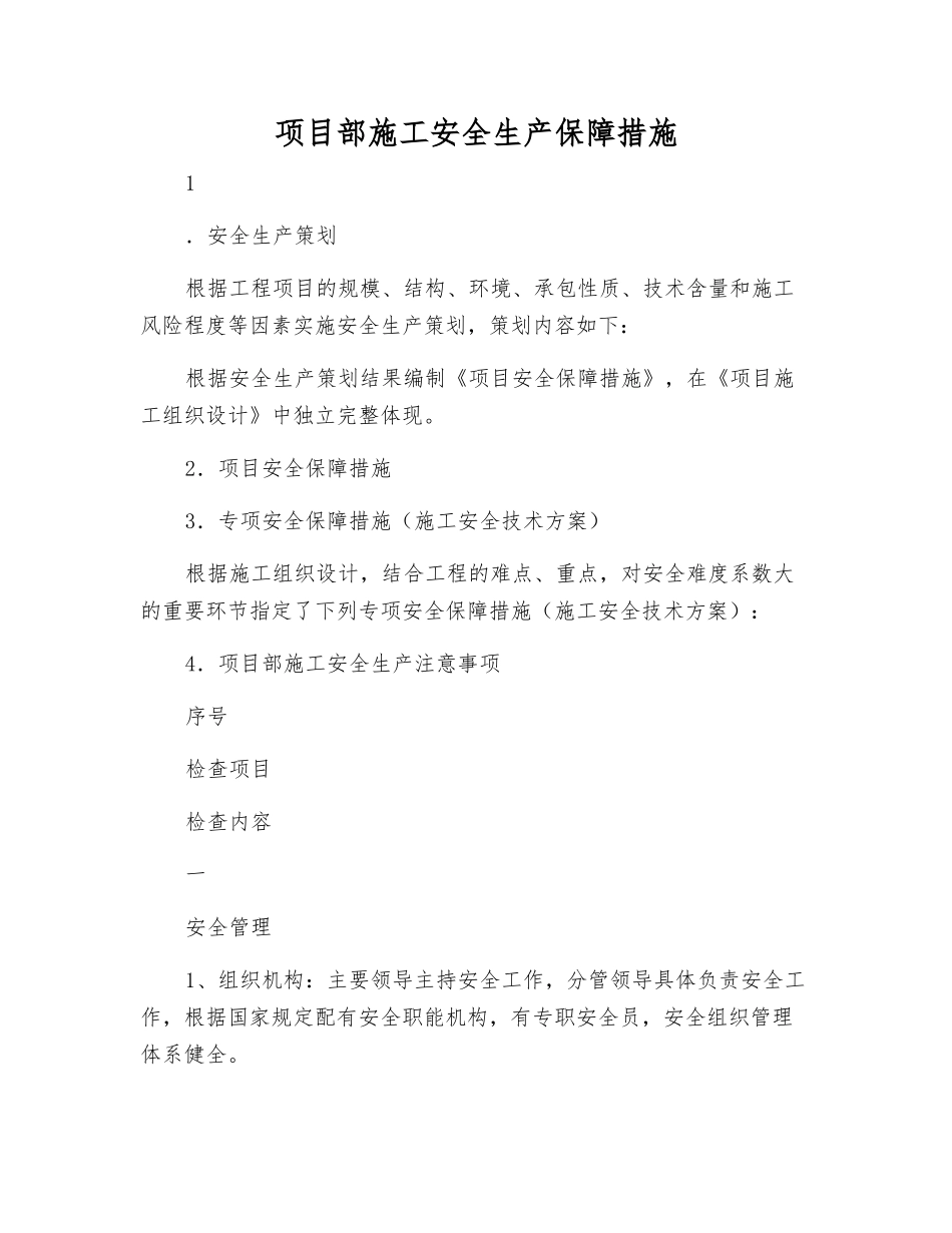 项目部施工安全生产保障措施_第1页
