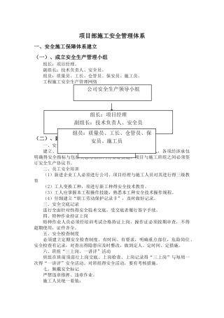 项目部施工安全管理体系