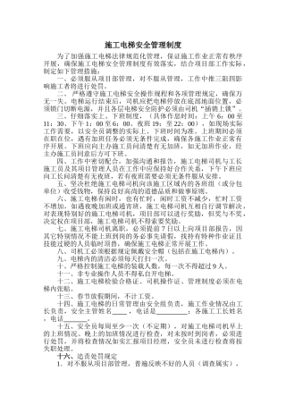 项目部施工电梯管理制度