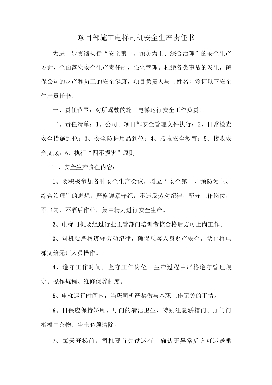 项目部施工电梯司机安全生产责任书_第1页