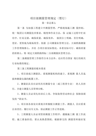 项目部测量管理规定