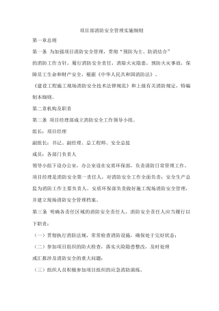 项目部消防安全管理实施细则