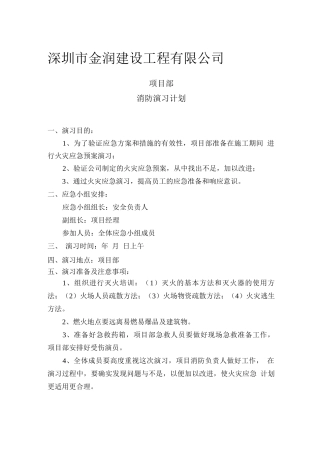 项目部消防应急预案