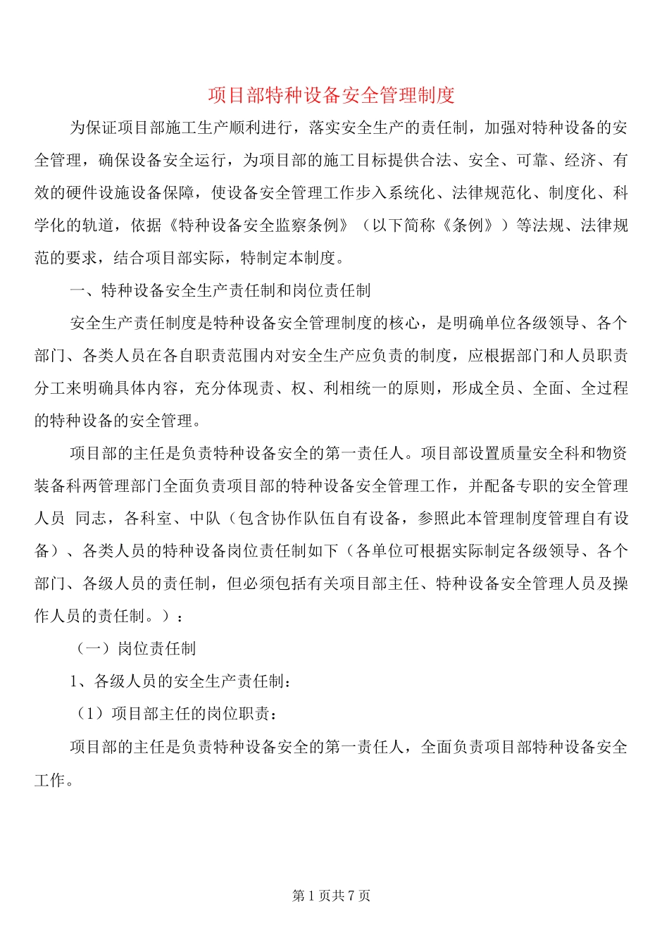 项目部特种设备安全管理制度(2篇)_第1页