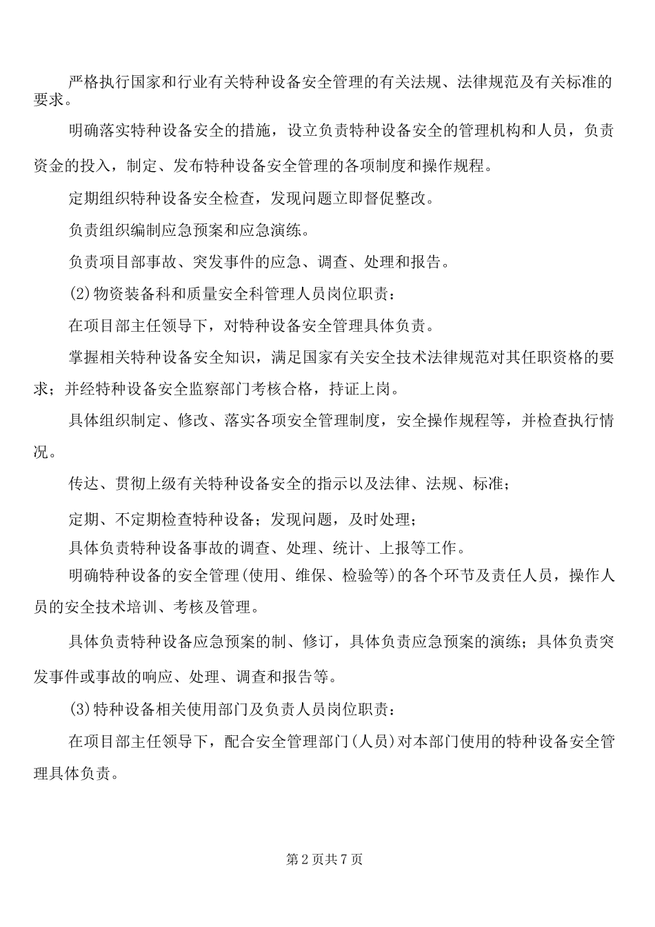 项目部特种设备安全管理制度(2篇)_第2页