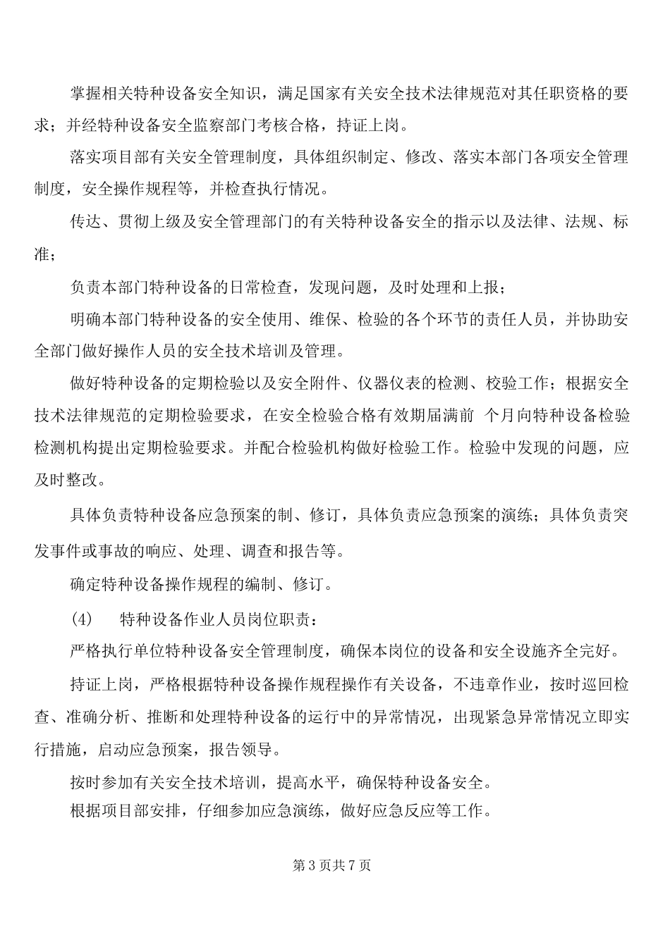 项目部特种设备安全管理制度(2篇)_第3页