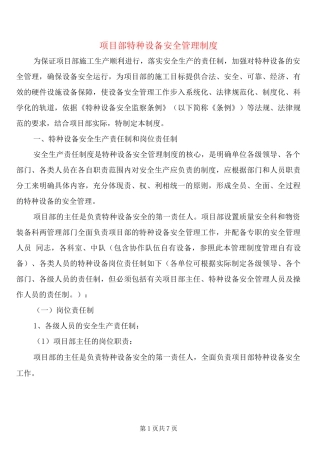 项目部特种设备安全管理制度(2篇)