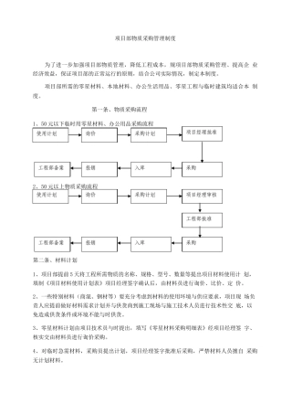 项目部物质采购管理制度