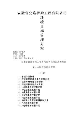 项目部环境目标管理方案