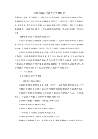项目部特种设备安全管理制度