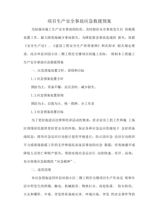 项目部生产安全事故应急救援预案