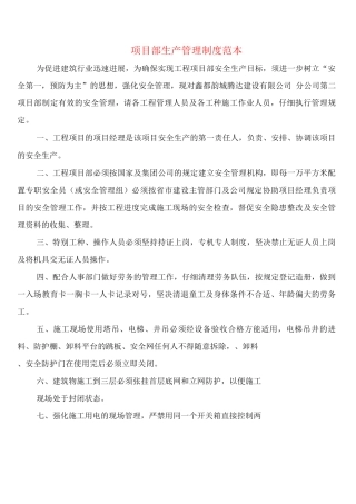 项目部生产管理制度