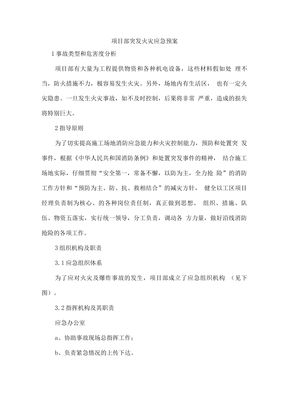 项目部突发火灾应急预案_第1页