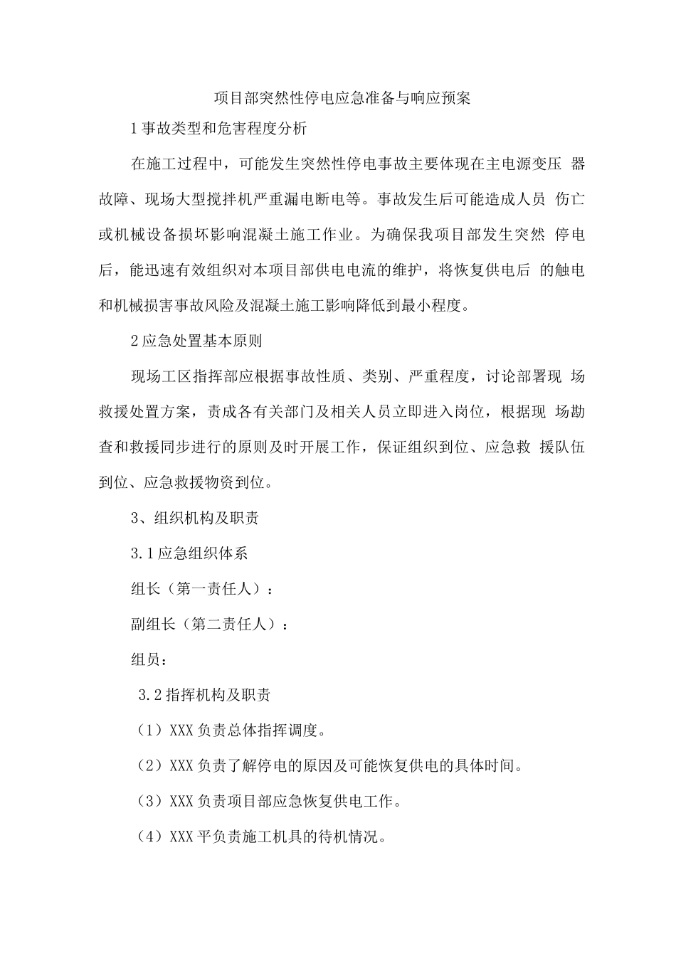 项目部突然性停电应急准备与响应预案_第1页