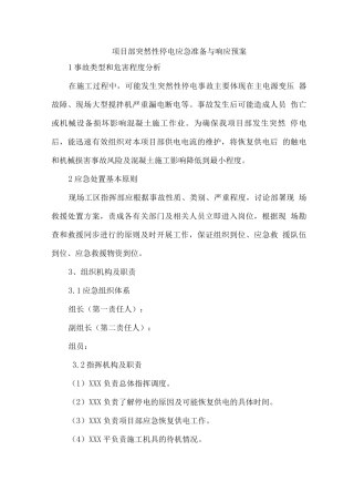 项目部突然性停电应急准备与响应预案