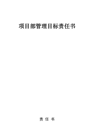 项目部管理目标责任书