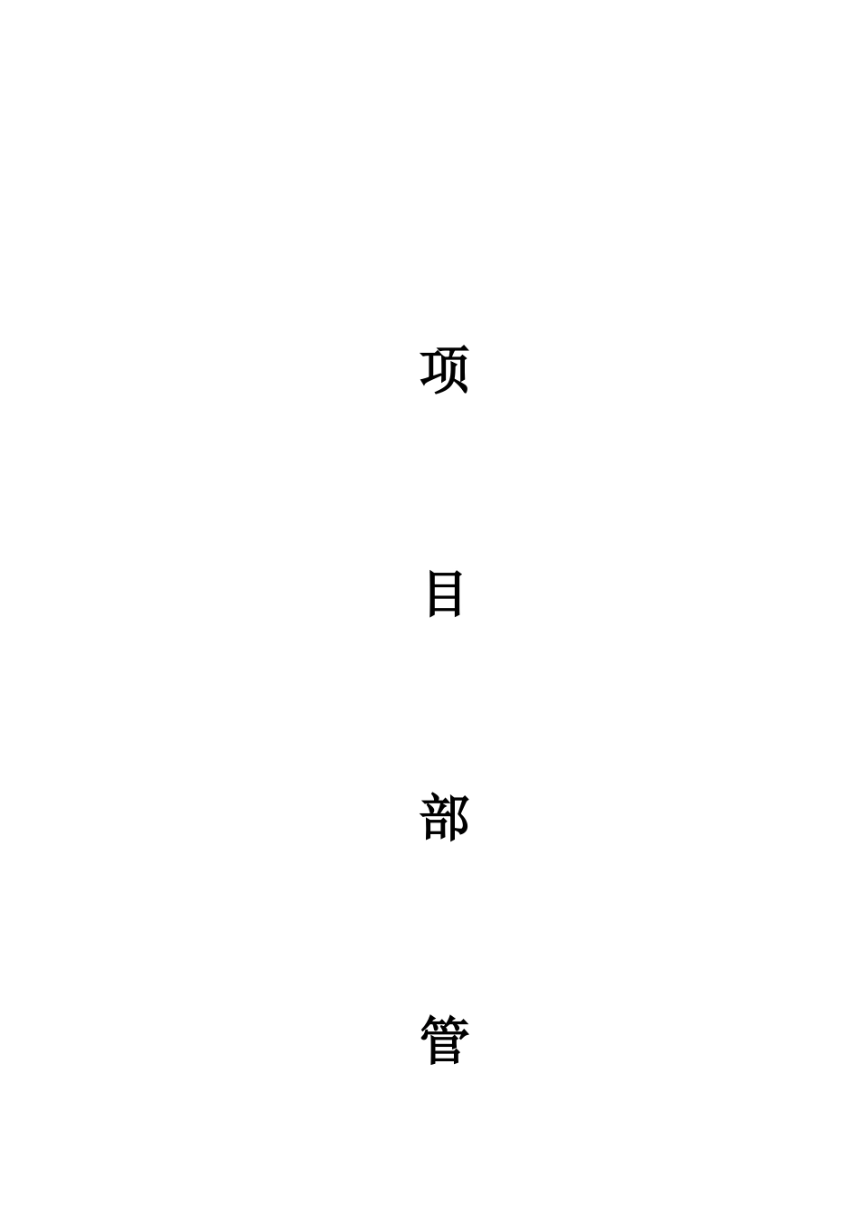 项目部管理制度 _第1页