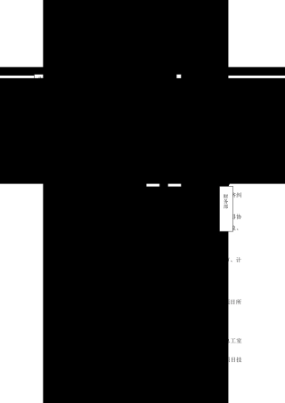 项目部组织机构及岗位职责