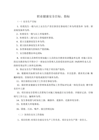 项目部职业健康安全目标-、指标