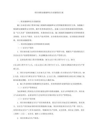 项目部职业健康和安全实施要求方案