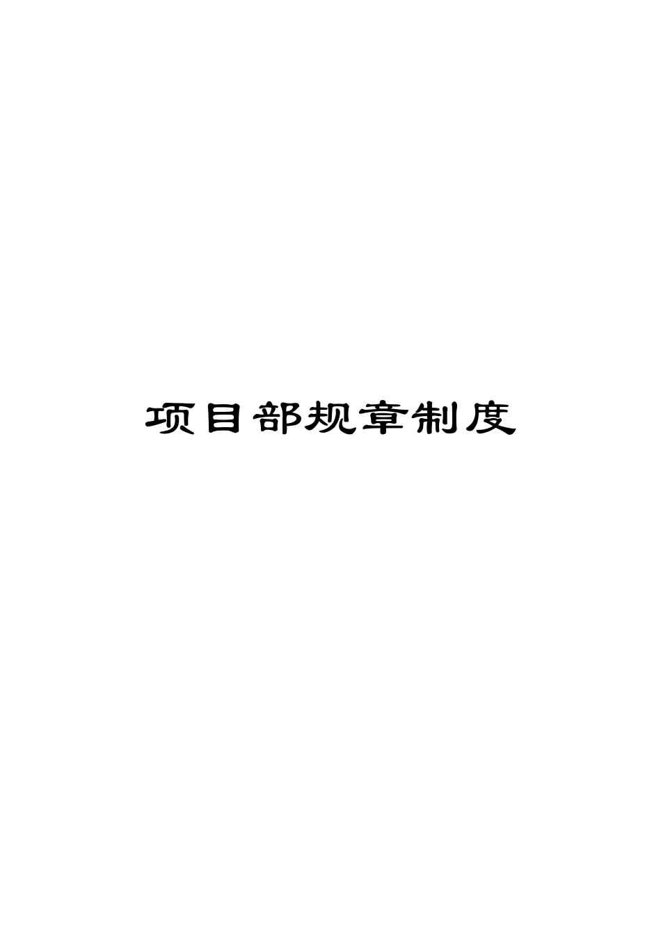 项目部规章制度_第1页