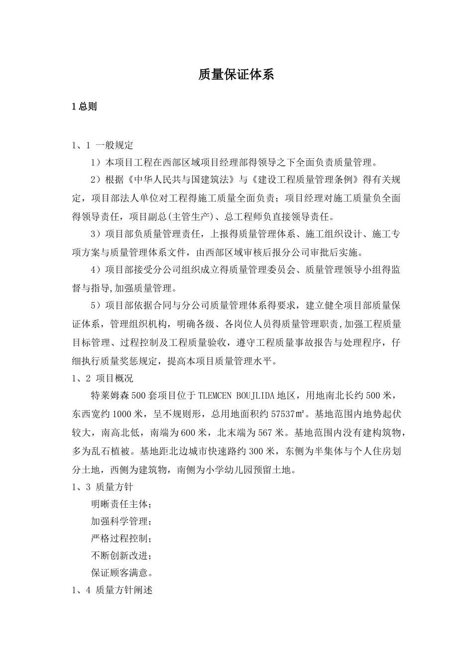 项目部质量保证体系_第1页