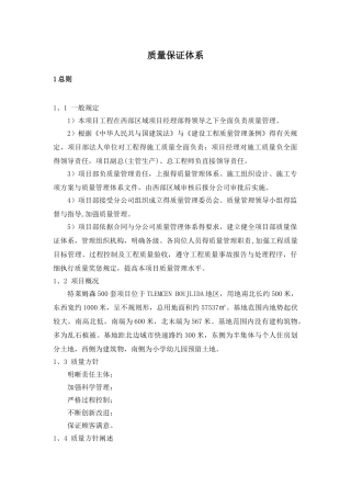 项目部质量保证体系