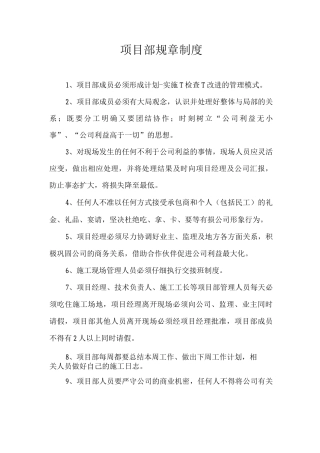 项目部规章制度