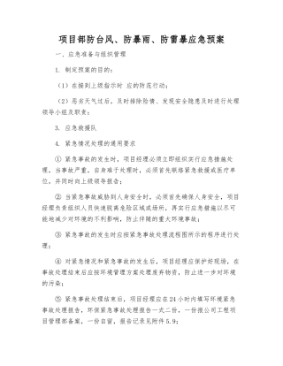 项目部防台风、防暴雨、防雷暴应急预案