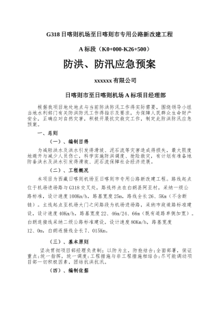 项目部防洪防汛应急预案