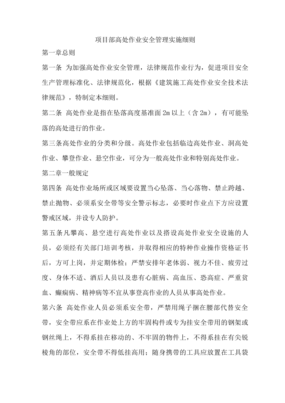 项目部高处作业安全管理实施细则_第1页