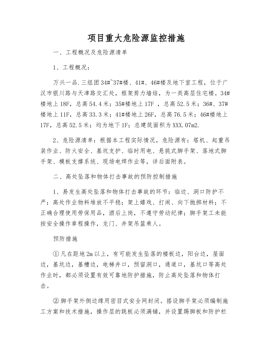 项目重大危险源监控措施_第1页