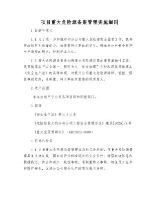 项目重大危险源备案管理实施细则