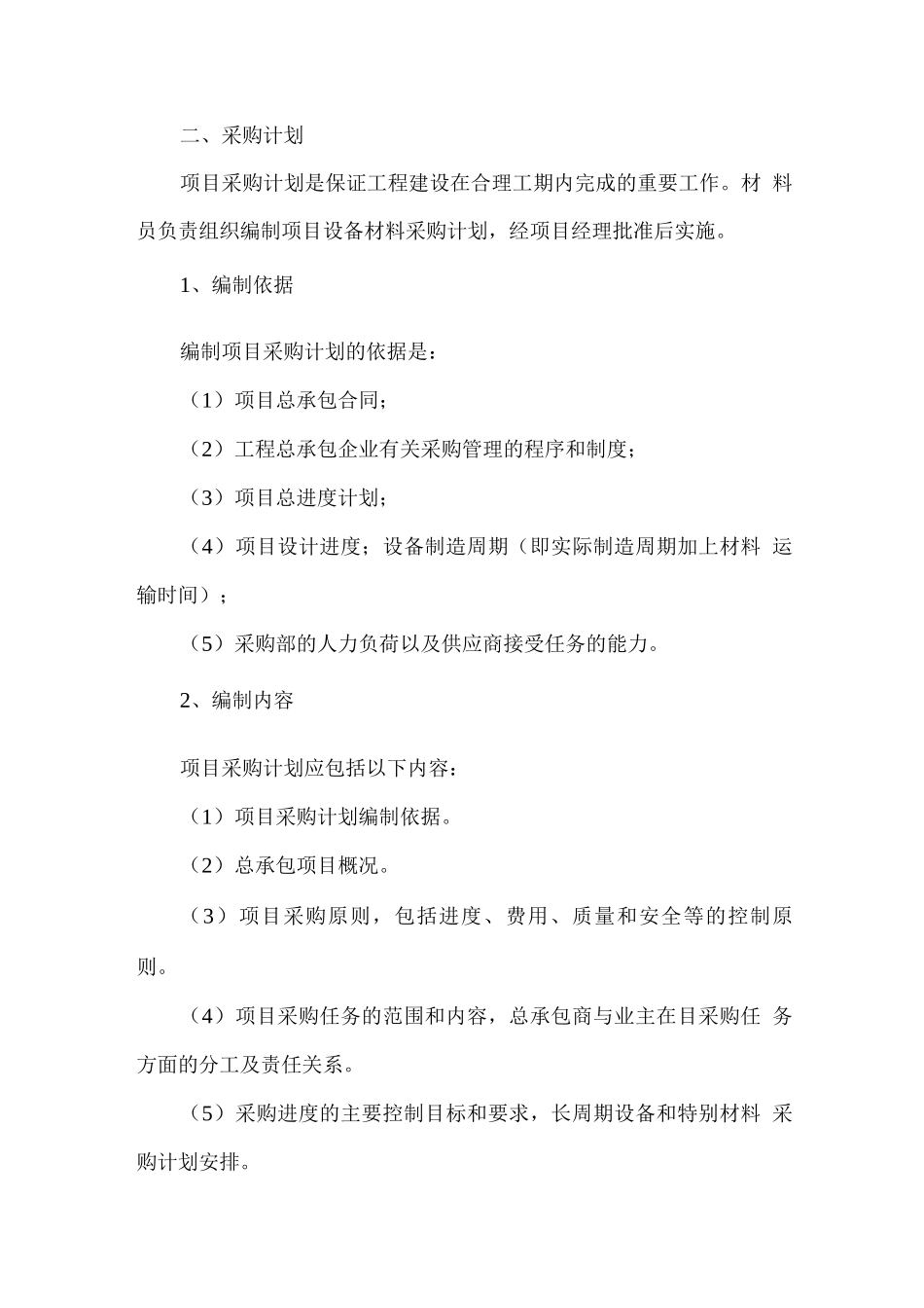 项目采购实施要点_第2页